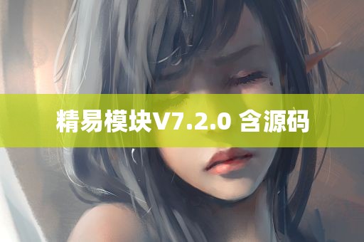 精易模块V7.2.0 含源码