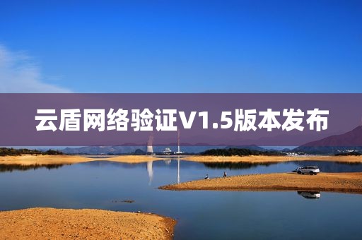 云盾网络验证V1.5版本发布