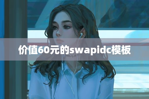 价值60元的swapidc模板