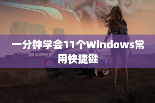 一分钟学会11个Windows常用快捷键