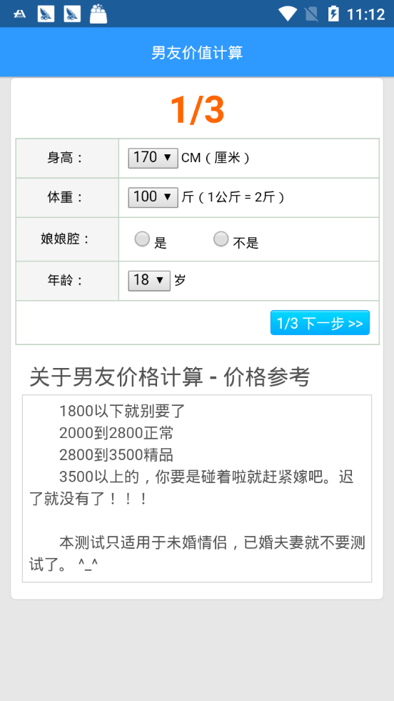 【软件分享】男友价值计算3.0