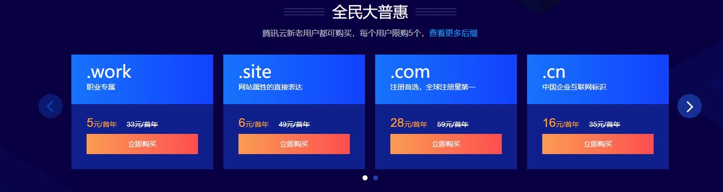 腾讯云com域名首年只要28元 新用户注册com只要23元首年