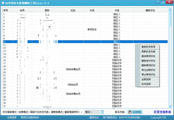  QQ单项好友批量删除工具