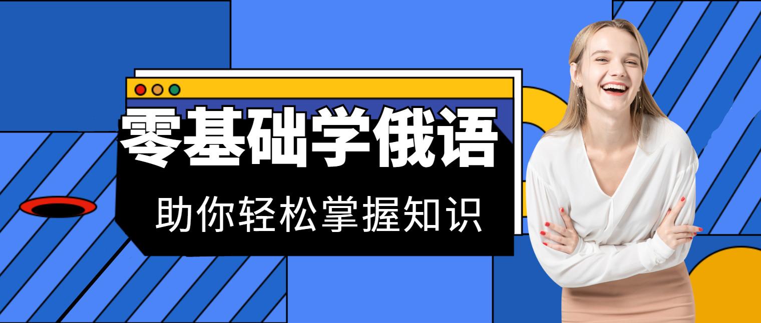 史上最全俄语新手入门教程