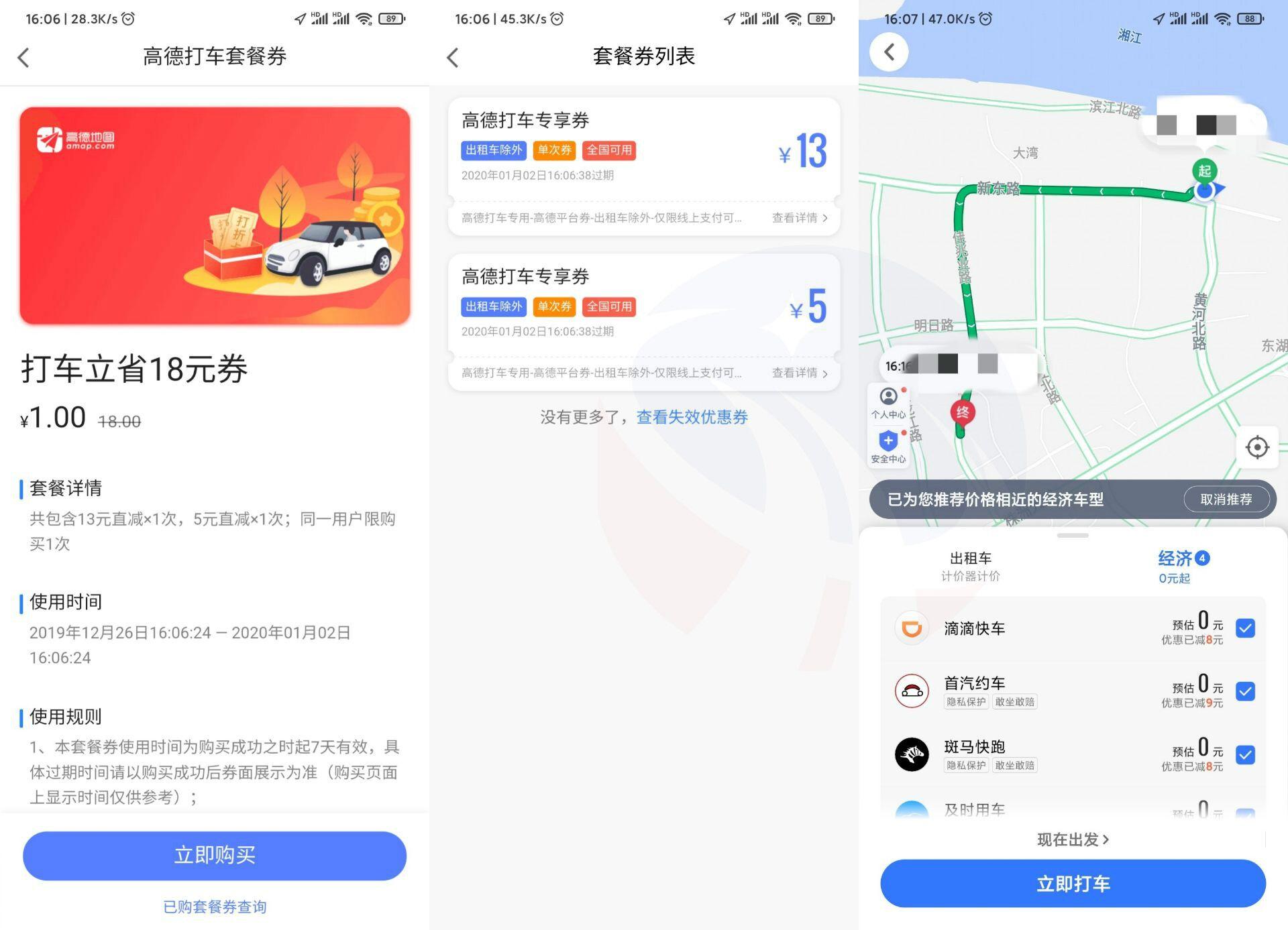 高德1元购18元打车立减券