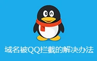 域名网址被腾讯QQ拦截的解决办法