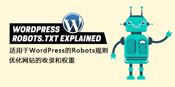 适用于WordPress的Robots协议规则