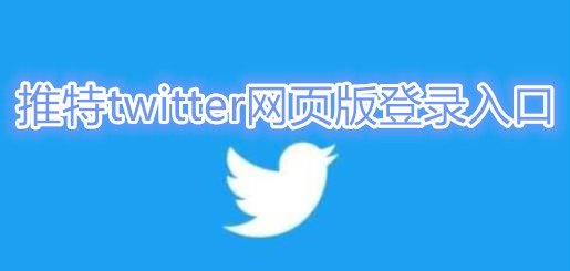 推特twitter网页版登录入口（X官网登录网址）