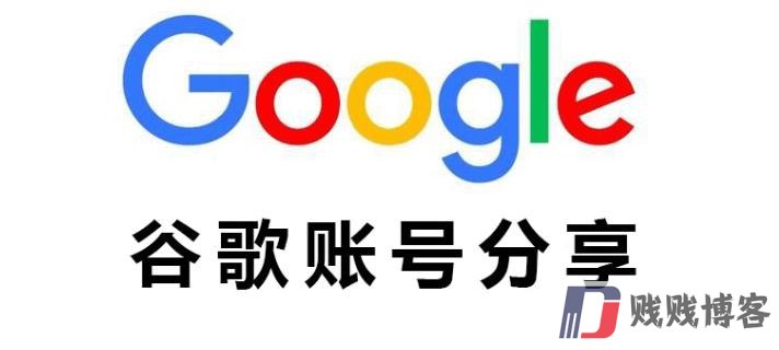 Google账号密码大全分享（优质谷歌账号免费使用）