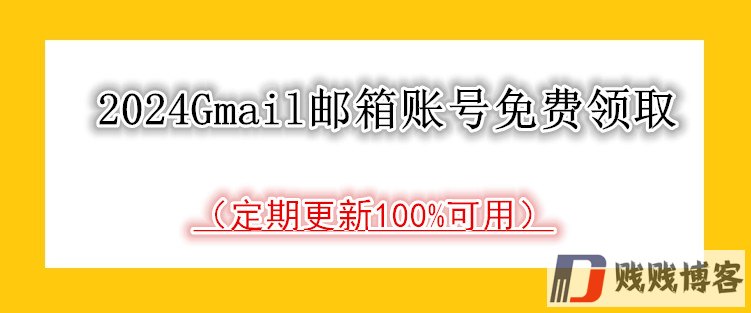 2024Gmail邮箱账号免费领取（定期更新100%可用）