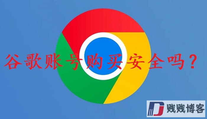 谷歌账号购买安全吗？（稳定google账号购买平台）