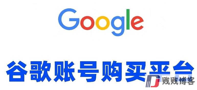 谷歌账号购买网站（高质量的Google账号出售）