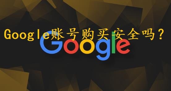 Google账号购买安全吗？（靠谱谷歌账号购买平台）