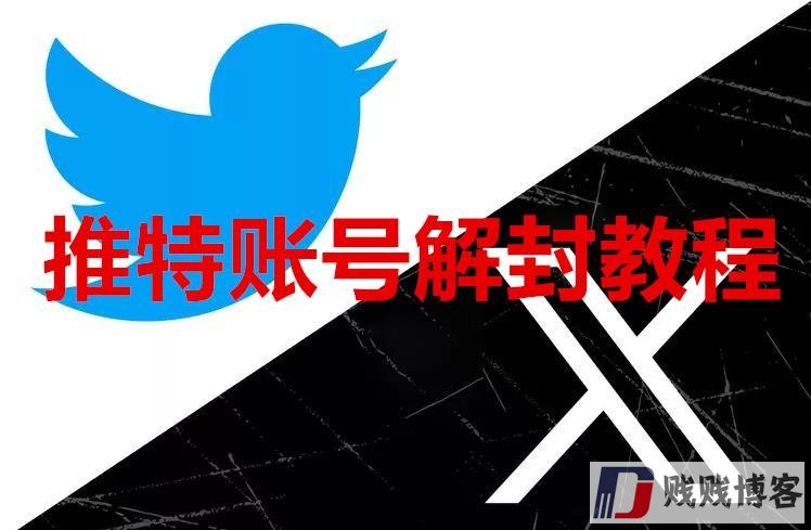 X推特账号解封教程（twitter账号申诉图文流程）