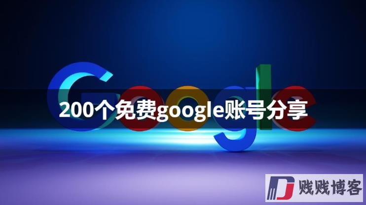 200个免费google账号分享（持续更新中！）