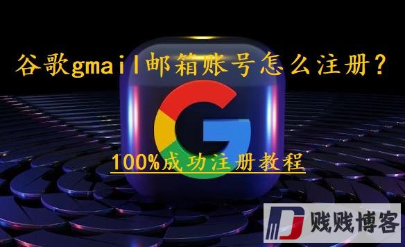 谷歌gmail邮箱账号怎么注册？（100%成功注册教程）