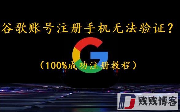 谷歌账号注册手机无法验证？（100%成功注册教程）