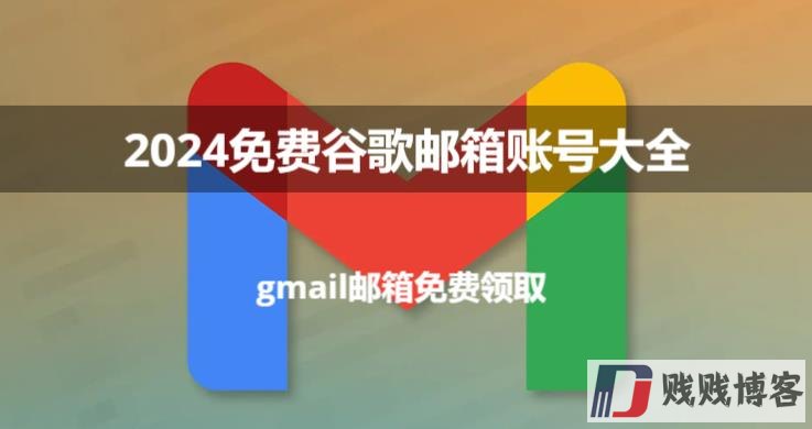 2024免费谷歌邮箱账号大全(gmail邮箱免费领取)